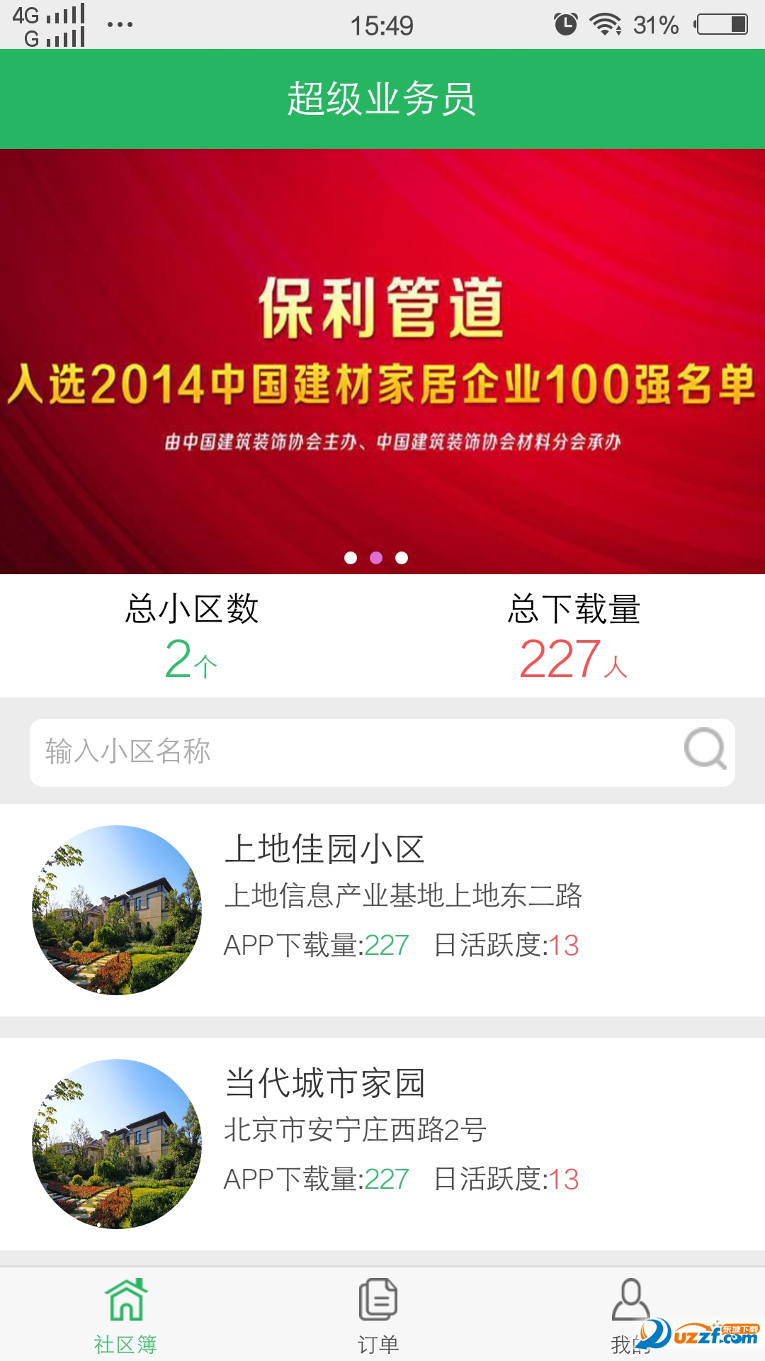 超级业务员