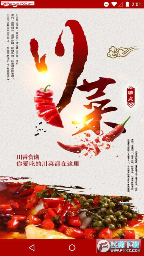 川香食谱官方正版截图2