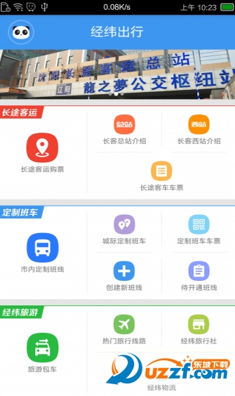 经纬出行安卓版截图3