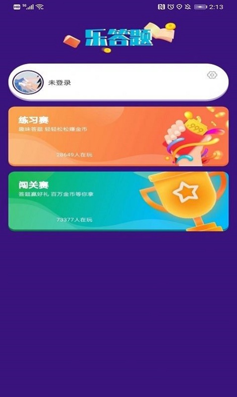 乐答题官方版截图2