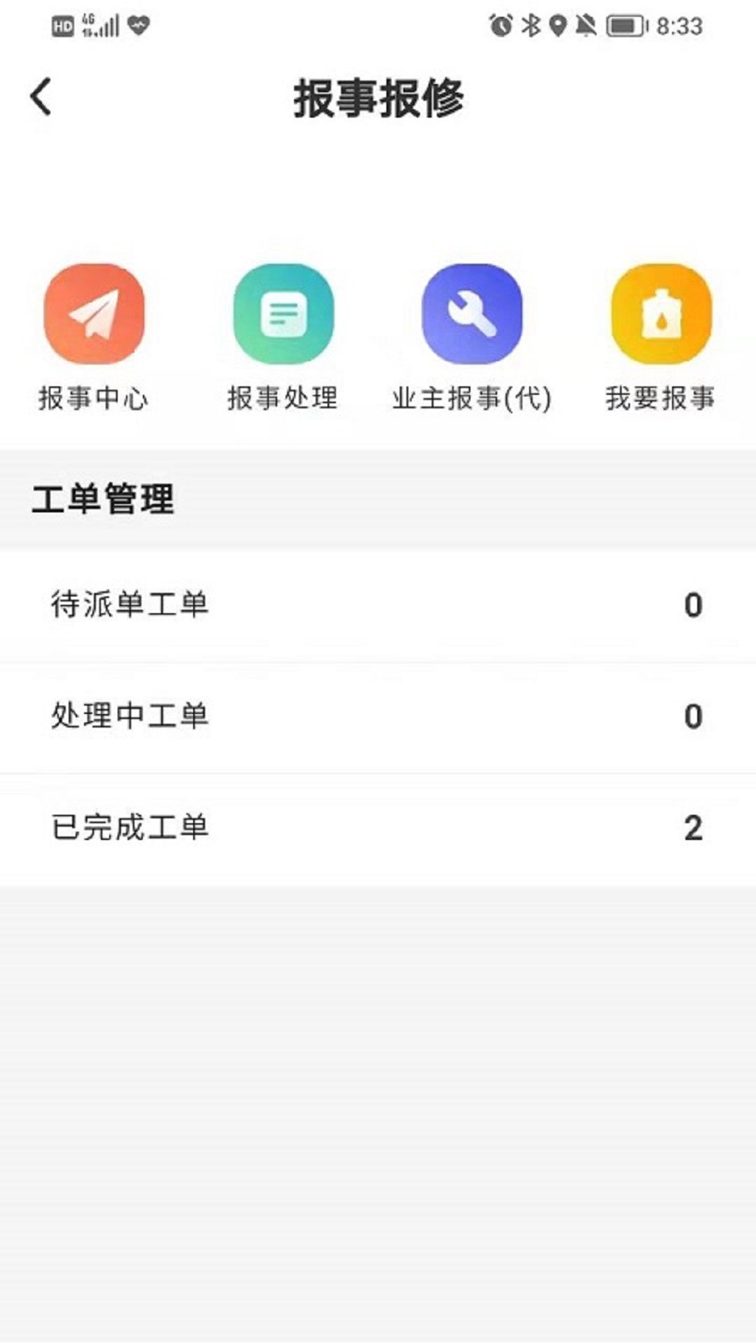 智慧人居管家端官方正版截图4