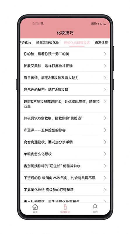 化妆技巧官方版截图3