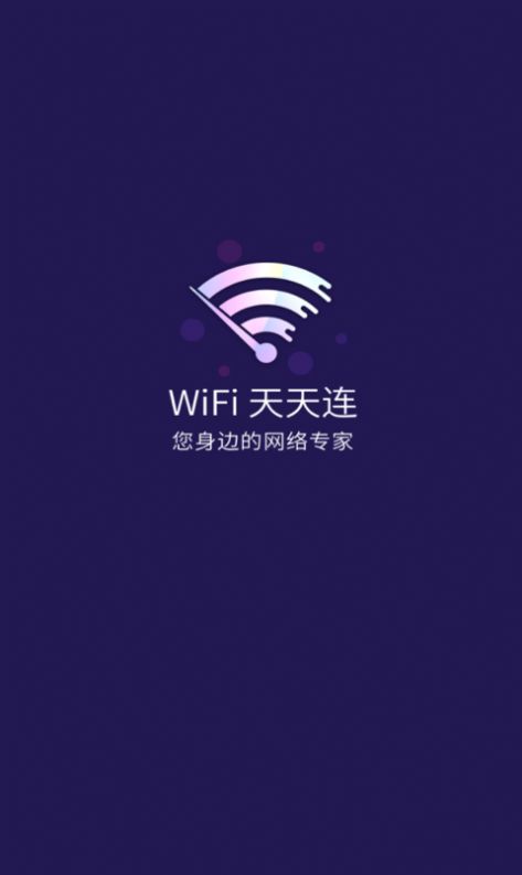 WiFi天天连安卓版截图3