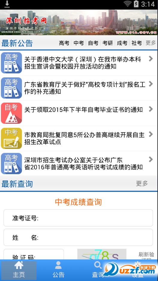 深圳招生手机客户端