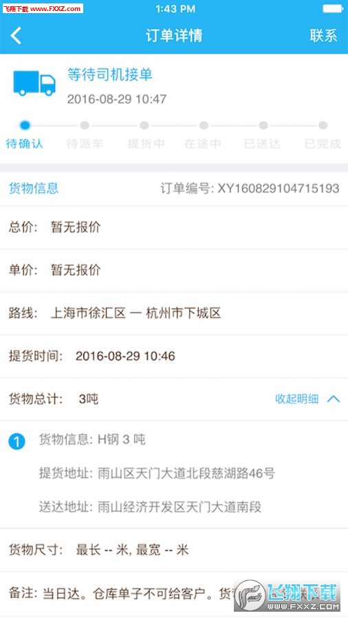 享运货主破解版截图2