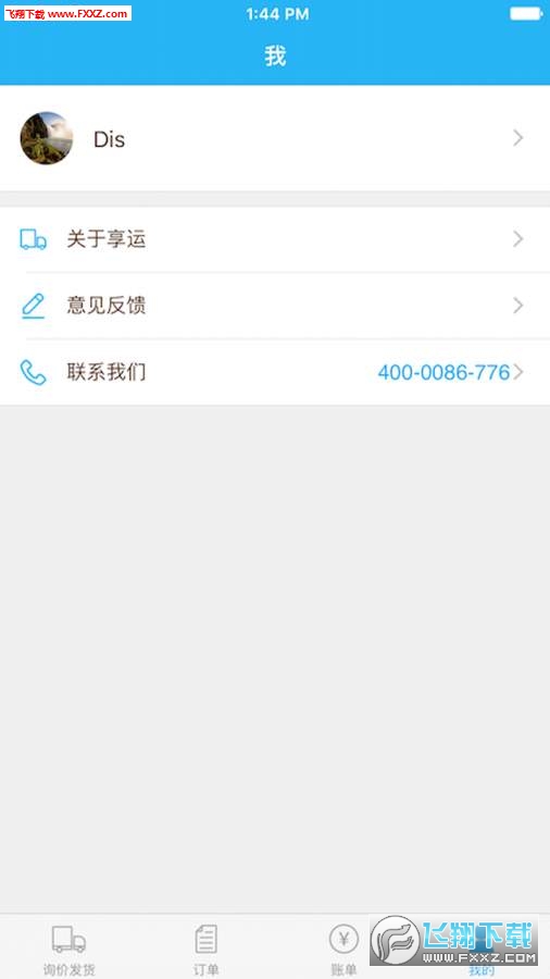 享运货主