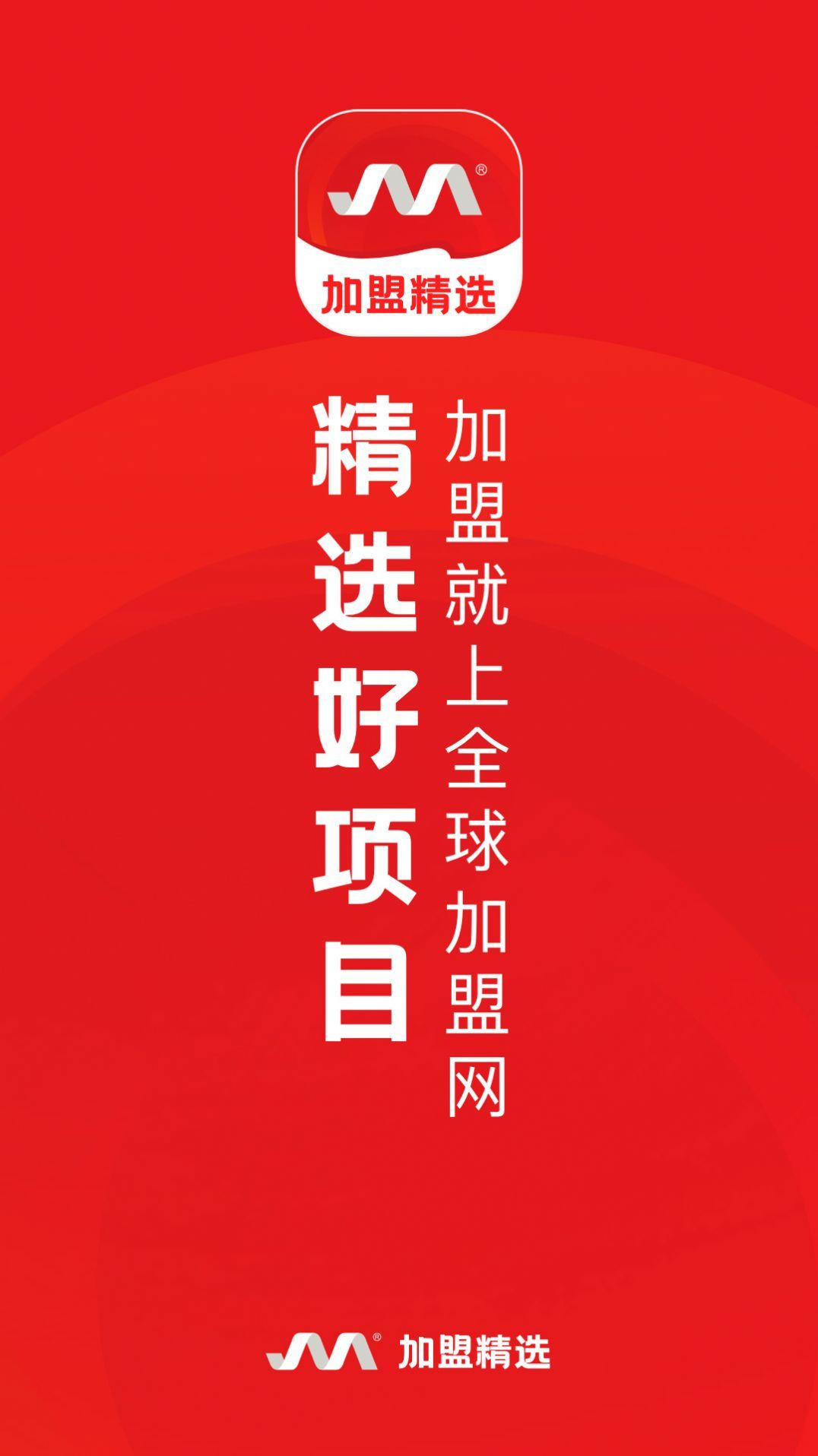 全球加盟网精选版截图4