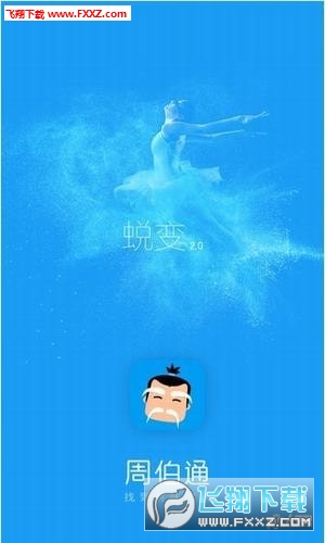 周伯通招聘apk