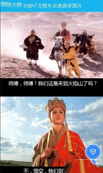 西游记吐槽火焰山图片生成器安卓版截图2
