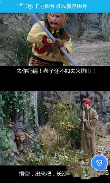 西游记吐槽火焰山图片生成器安卓版截图3