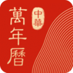 中华万年历安卓版