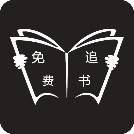 免费追书大师正式版