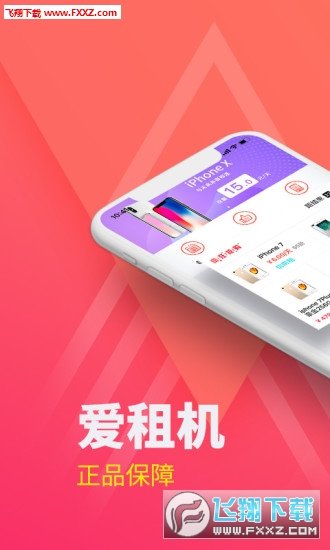 爱租机正式版截图2