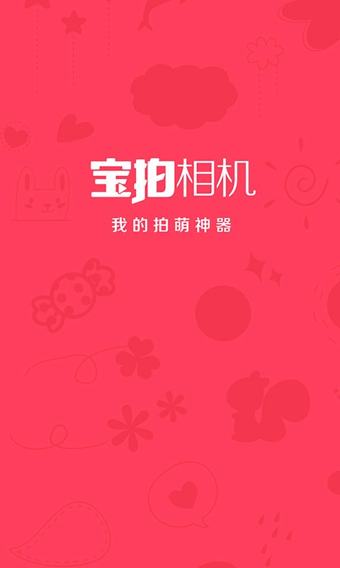 宝拍相机官方正版截图3