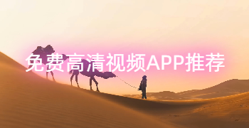 免费高清视频APP推荐