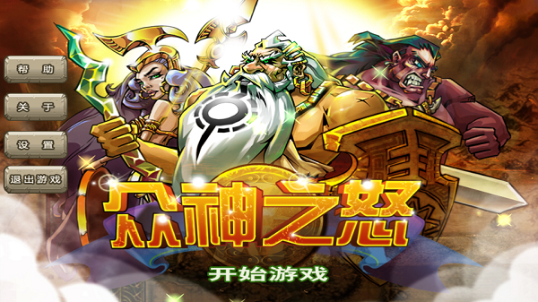 众神之怒