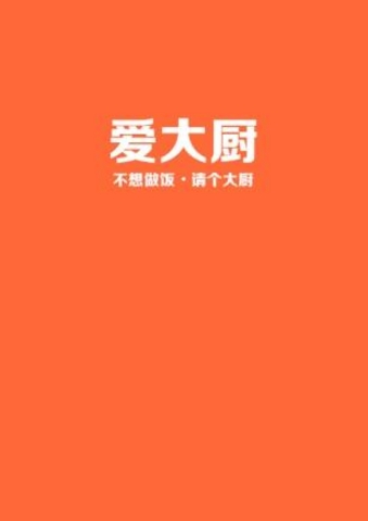 爱大厨