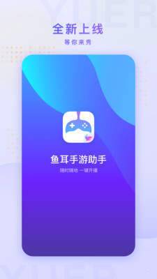 鱼耳手游助手