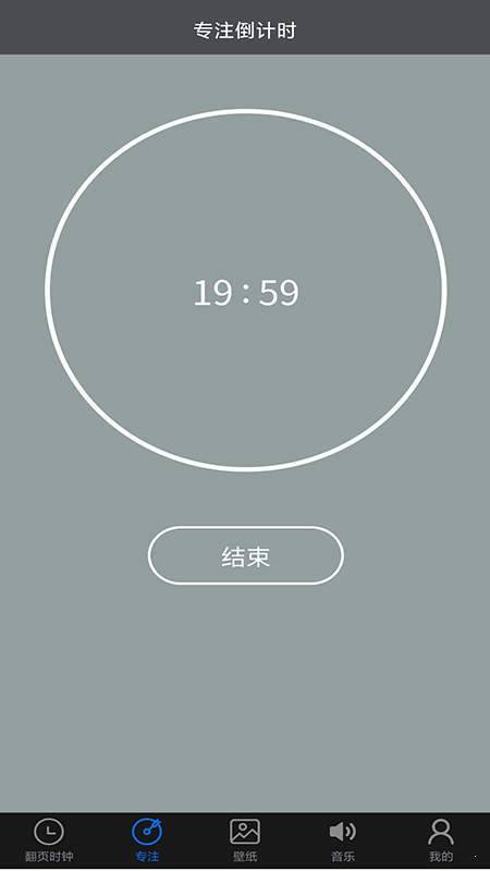 专注控时官方版截图2