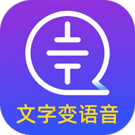 文字转语音大师安卓版