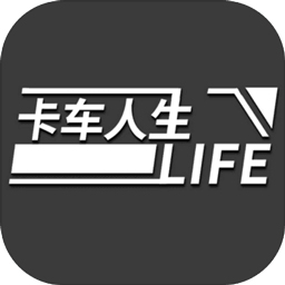 卡车人生安卓新版