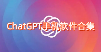 ChatGPT手机软件合集