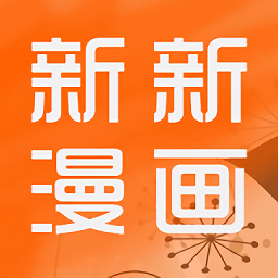 新新漫画安卓免费版