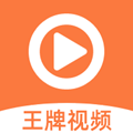 王牌视频安卓免费版