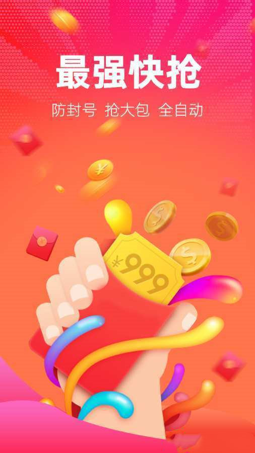 2020红包捕手