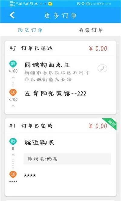 同城豹骑手端汉化版截图2