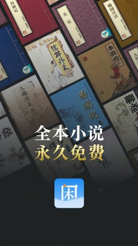 闲看免费小说破解版截图3