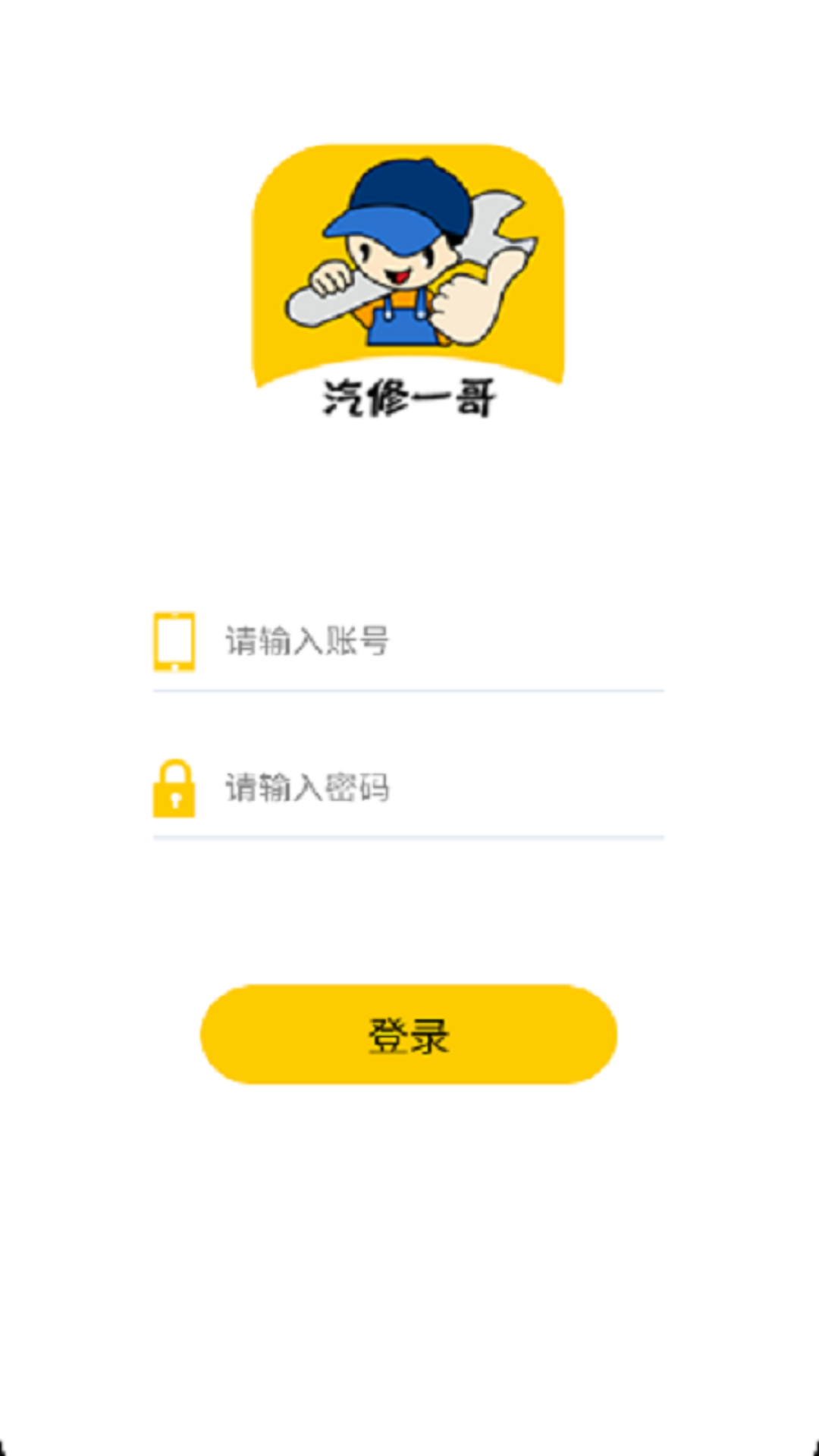 汽修一哥平台去广告版截图3