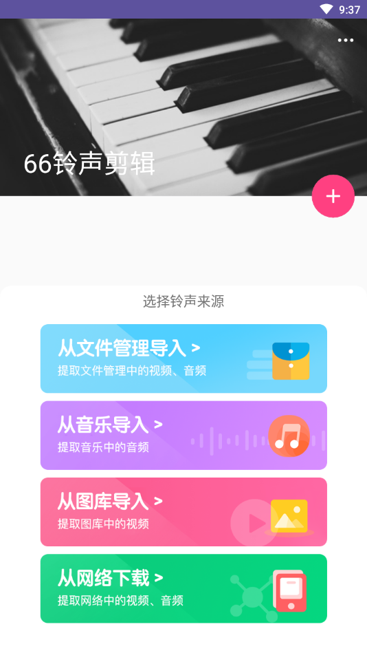 66铃声剪辑网页版截图2