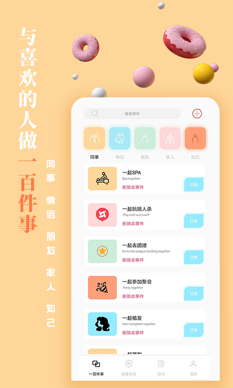 一百件事正式版截图3