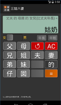 三姑六婆亲戚称呼计算器