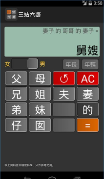 三姑六婆亲戚称呼计算器去广告版截图3