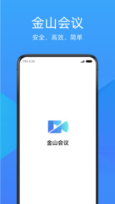 金山会议免费版截图4