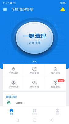飞鸟清理管家官方正版截图2