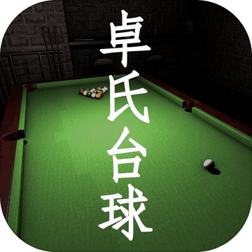 卓氏台球ios官方版