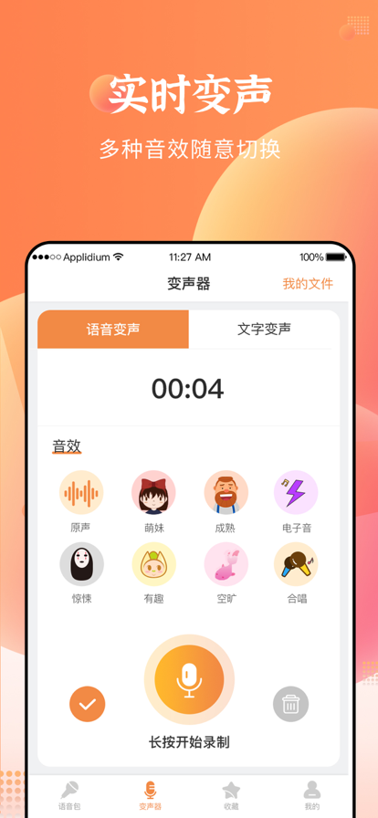 闪电变声器官方正版截图2