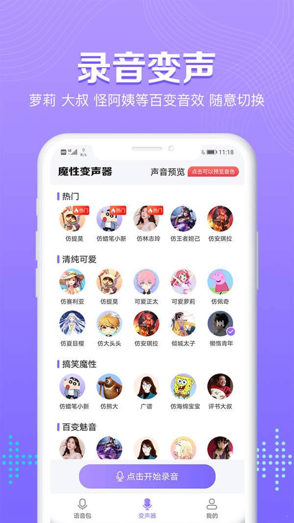 魔性变声器语音包安卓版截图2