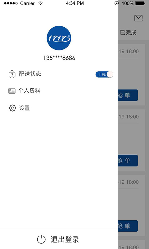 1717配送端精简版截图2