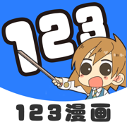 123漫画安卓版
