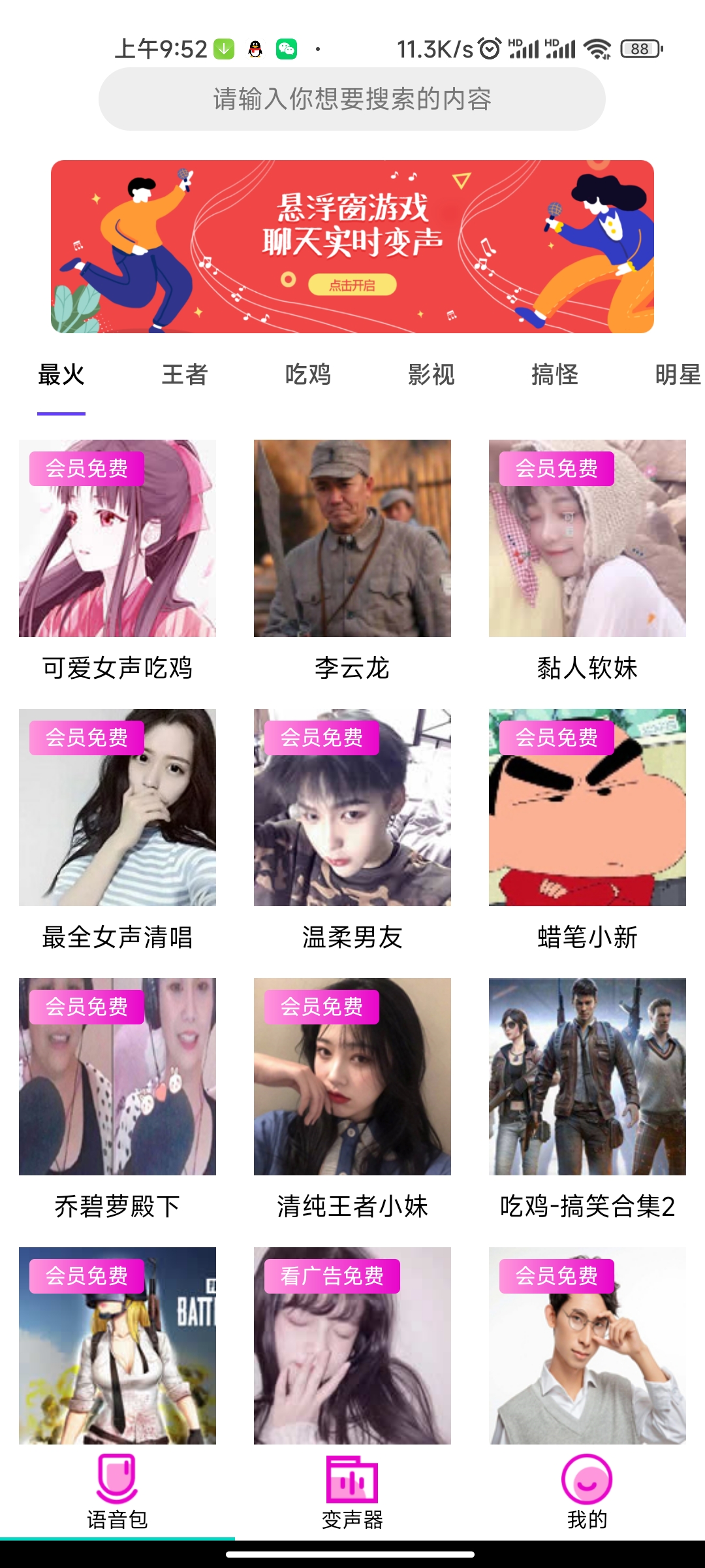 变声器语音包大师