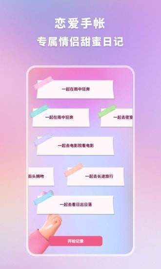 恋爱时光手帐免费版截图4
