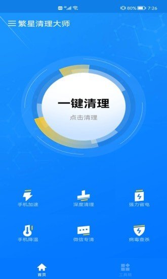繁星清理大师精简版截图3