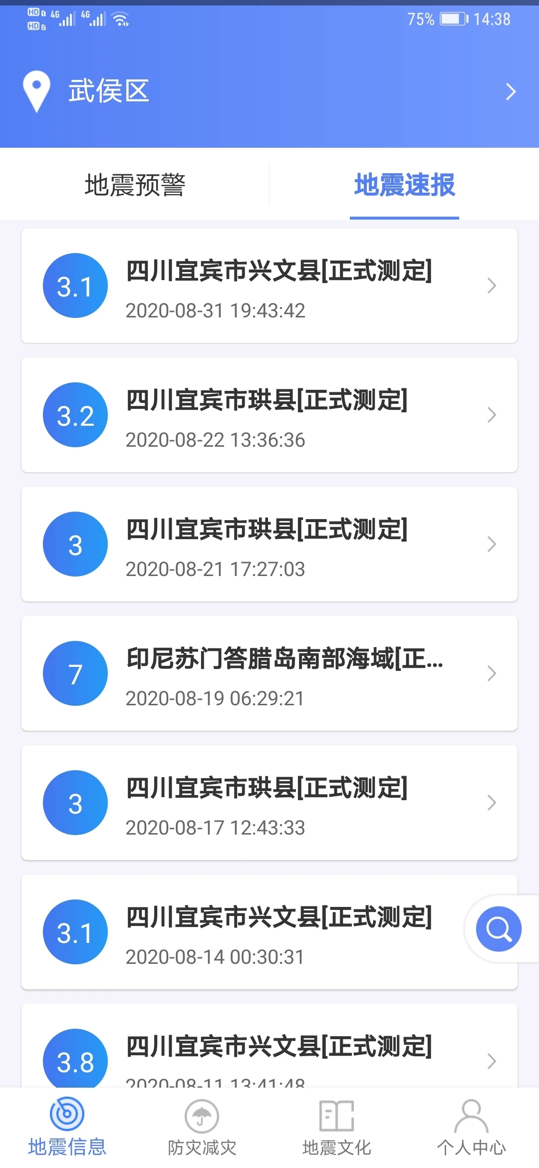 紧急地震信息无限制版截图2