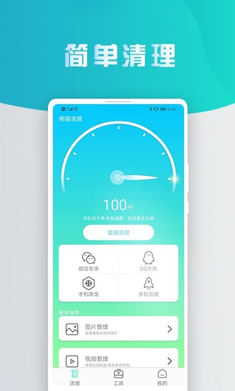 熊猫手机清理大师免费版截图4