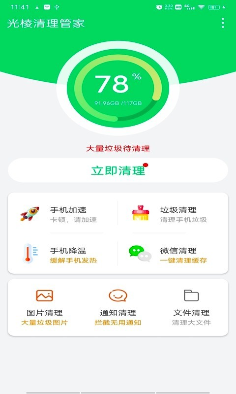 光棱清理管家官方版截图2