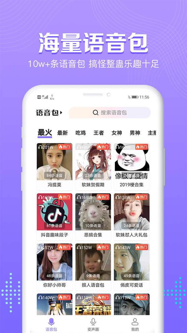 魔性语音包变声器